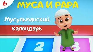 МУСА И РАРА  | МУСУЛЬМАНСКИЙ КАЛЕНДАРЬ   #6 Nussa&Rara