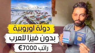 دولة اوروبية لن تحتاج فيزا لدخولها مع راتب 7000€