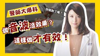 【醫師大爆料】為什麼做音波拉提沒有效果？音波、電波拉提有什麼不同？埋線拉提可以立即達到拉提效果？｜美加健康醫美集團