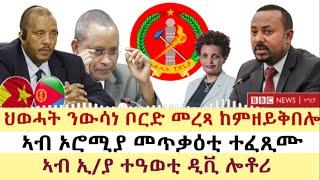 ሓዱሽ ዜና ቢቢሲ - ረቡዕ 27 ግንቦት 2023 | BBC TIGRIGNA | Tigrigna News