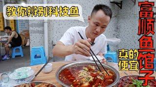 Chef Wang's food tour: super local small restaurant in my hometown 人均30多，有鱼有虾有肉？富顺【巴实渔溪鱼】