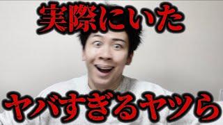 みんなに聞いた「ヤバすぎるヤツ」のヤバさが限界突破してた【シリーズ一気見用】