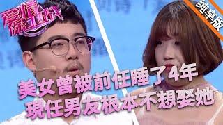 美女曾被前任睡了4年，現任男友只想跟她玩玩，娶回家是絕對不可能的 #情感