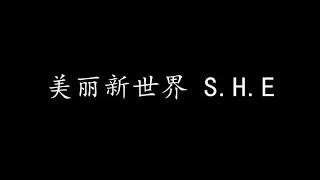 美丽新世界 S.H.E (歌词版)