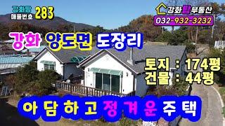 [강화전원주택] 아담하고 정겨움이 있는 주택 + 강화땅 + 강화토지 + 강화도땅 +  강화도토지 + 강화땅급매 +  강화도땅급매 + 강화도부동산 + 강화부동산 + 도장리