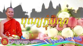 បុណ្យភ្ជុំបិណ្ឌ , Khmer Dhamma Talk By San Pheareth , Haotrai , San Pheareth New