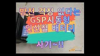 GSP시동형 인산철 배터리 완전방전시키기