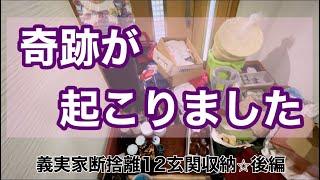 【義実家断捨離12玄関収納 後編】奇跡が起こりました