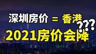 [房价] 2021年中国的房价会降吗？深圳的房价会超过香港吗？房子这么高的原因到底是什么？