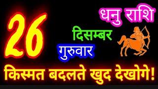 26 दिसंबर 2024 धनु राशिफल/DhanuRashi/Aaj ka Dhanu Rashifal/Dhanu 26 december/Sagittarius aajkarashif