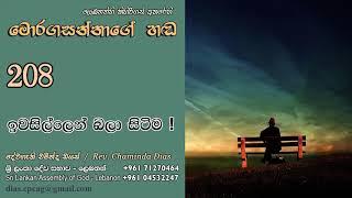 208 - ඉවසිල්ලෙන් බලා සිටීම | Iwasillen Bala Siteema | Moragasannage Handa | Sinhala Semons