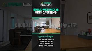 분당 15분! 1억대 3룸! 매매가 전액대출 받아도 월세보다 싸게!