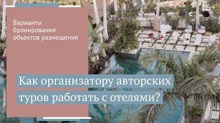 Как бронировать объекты размещения для авторских туров? // 16+