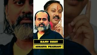 Rajiv Dixit vs Acharya Prashant #acharyaprashant#exposed#motivation#youtubeshorts#fact#ytshorts