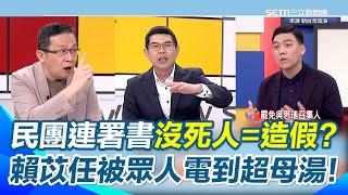 賴苡任慘遭眾人狂洗臉！硬拗「死亡連署很合理」：民團連署沒死人才造假！　周永鴻狠酸：整條街一年喪事破1%才有鬼！　陳東豪怒斥：要從政先學會對自己負責｜【新台灣加油】三立新聞網 SETN.com