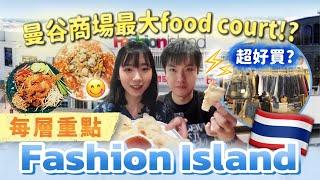【旅遊熱點】帶你去曼谷 商場 百貨 Fashion Island  | 泰國美食 推薦 | 美食廣場 超好吃 | 泰國自由行 必去景點？ | 2025 曼谷自由行攻略 | 帶你去看