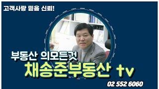 채송준부동산 tv 02-552-6060