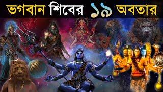 ভগবান শিবের ১৯ অবতারের সম্পূর্ণ বিবরণ all 19 avatars of lord shiva