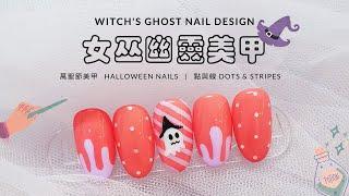 【美甲怎麼了】萬聖節女巫幽靈美甲設計 Halloween witch's ghost nail design