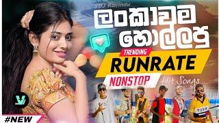 Runrate අලුත්ම සිංදු Nonstop එකතුව 2024 | Sinhala New Nonstop | Trending new sinhala songs 2024