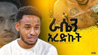 "ራሴን አረድኩት"መልካም ወጣት ወደ ብርታት 2016 ምስክርነት ||MARSILTVWORLDWIDE||yonatanakliluofficia||