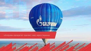 «Газпром» прекратит транзит газа через Украину