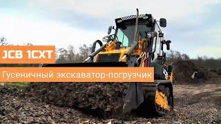 JCB 1CXT - гусеничный экскаватор-погрузчик