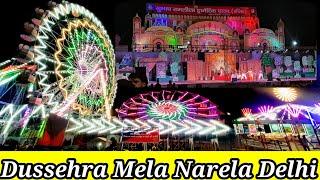 Dussehra Mela Narela Delhi | Narela Dussehra  Mela 2022 | दिल्ली का सबसे बड़ा मेला नरेला में |