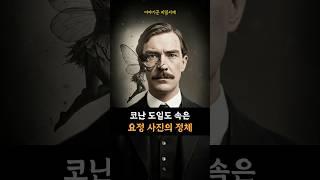 코난 도일도 속은 요정사진의 정체 [우리가 속았던 역사] #history