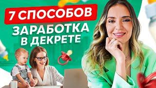 ТОП 7 самых востребованных удаленных профессий для мам в декрете