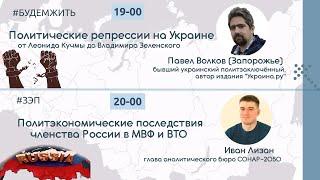 Политрепрессии на Украине / Россия в МВФ и ВТО: последствия  #уралов #будемжить #ЗЭП  #бж