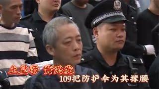 海南土皇帝黄鸿发，横行30年敛财25亿，手握109张保护伞