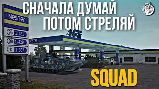 ТЕХНИКА ДЕЛАЕТ ГРЯЗЬ [6] — SQUAD