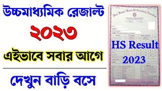 Wb HS Result 2023 online। uccho maddhomik result kivabe dekhbo। Higher secondary result 2023 online