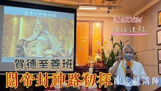 20250624｜關帝封神路初探｜陳志毓講師｜賀德至善班班｜彈性課程｜關聖帝君｜關羽｜三國時期｜桃園明聖經｜五年研究班｜至善班｜