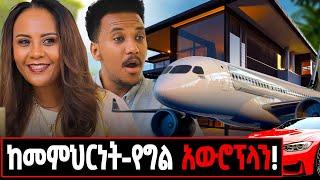 የአፍሪካ ሃገራትን እቆጣጠራለሁ! ያልተነገረላት ባለብዙ ታሪኳ ስራ ፈጣሪ #rahelskillus#gizachewashagrie#ግዛቸውአሻግሬ#money#bank