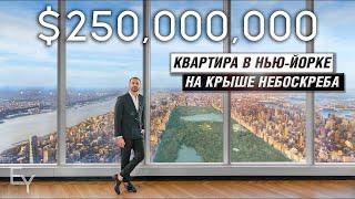 Самая ДОРОГАЯ Квартира в НЬЮ-ЙОРКЕ за $250млн - Обзор