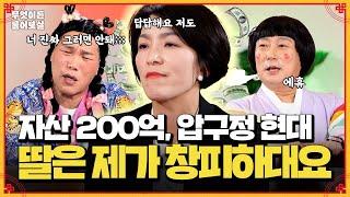 자산 200억을 가진 자수성가, 압구정 현대아파트 거주하는데 딸은 집이 창피하다네요 | KBS Joy 240826 방송