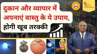 Vastu tips for Business growth | vastu tips for shop | Attract Customers with  Powerful Vastu Tips