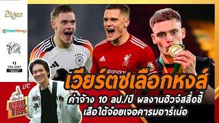 เวียร์ตซเลือกหงส์ ค่าจ้าง10ลป./ปีผลงานฮิวจ์สสื่อชี้เสือใต้จ๋อยเจอคารมอาร์เน่อ