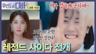 [ 무디바 7,8화 ] 역대급 데뷔 ! 웅장하고 감동적인 무대! 보걸이의 고백! 우학이는 마음정리! 정봉완 잡힌다!   #무인도의디바