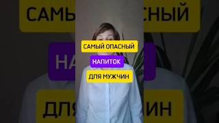 Самый опасный напиток для здоровья мужчин
