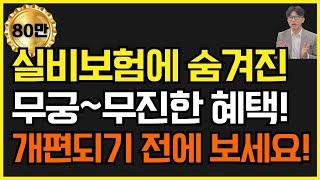 실비보험 가입자도 모르는 실손보험에 숨어있는 꿀같은 혜택! 꼭 알아두고 받아가세요!!