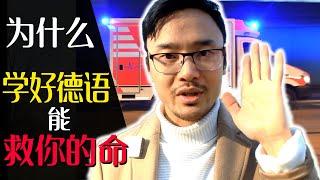 【#德语学习】为什么学好德语能救你的命 - 和德国人保持良好的关系