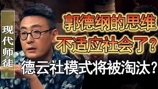 馬未都大膽評價郭德綱？德雲社模式終將被淘汰？網友這回也不淡定了！#竇文濤 #圓桌派 #人生感悟