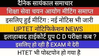 शिक्षा सेवा चयन आयोग मीटिंग समाप्त II नोटिस II इलाहाबाद हाईकोर्ट परीक्षा TGT PGT EXAM HTET