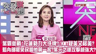 擒賊先擒王？葉霸參戰！花蓮勢力大洗牌？！KMT疑美又移美連環爆？二階熱戰！藍內部罷免民調他第一名？藍：葉元之被攻擊越強大？【突發琪想】2025.03.10