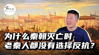 秦朝灭亡时为什么老秦人没有反抗？反而心甘情愿换个“外国”新皇帝？