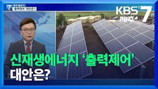 [제주 돋보기] 신재생에너지 ‘출력제어’ 대안은? / KBS  2021.12.06.