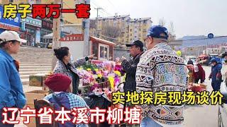 辽宁省本溪市柳塘房子两万一套，鬼哥实地探房现场谈价，全程纪实拍摄【鬼头看房】